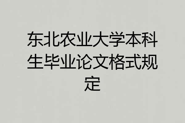 东北农业大学本科生毕业论文格式规定