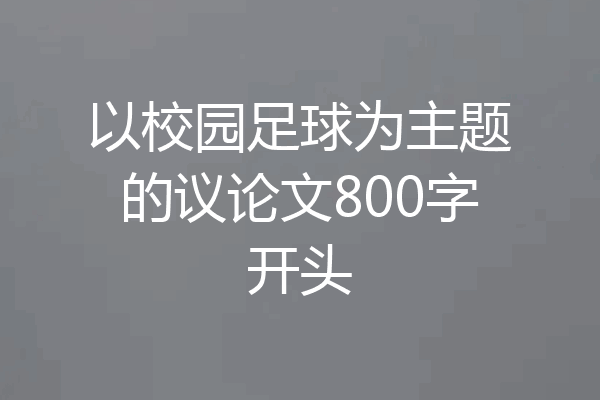 以校园足球为主题的议论文800字开头