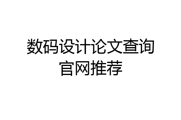 数码设计论文查询官网推荐