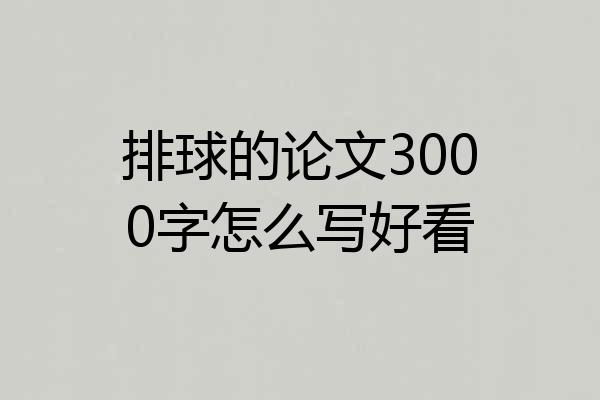 排球的论文3000字怎么写好看