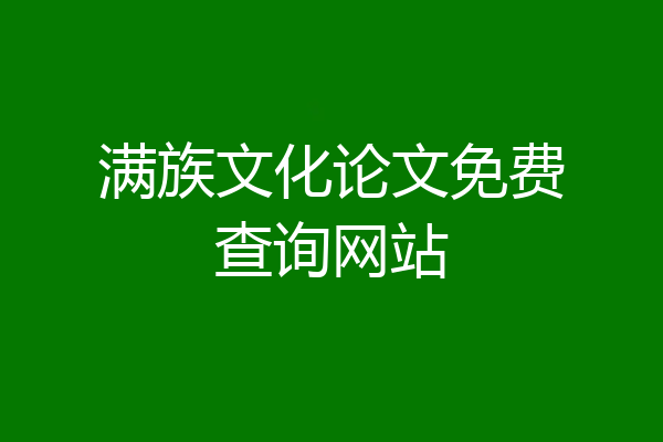 满族文化论文免费查询网站