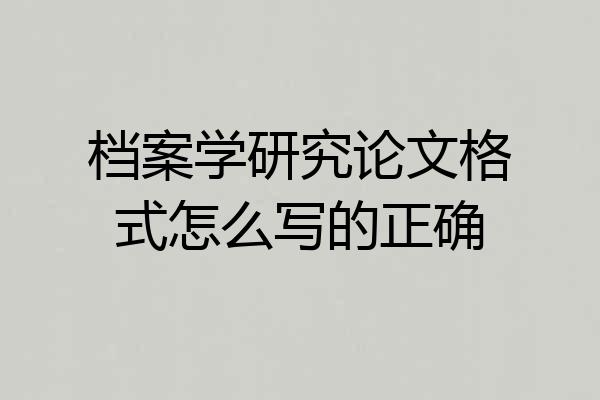 档案学研究论文格式怎么写的正确