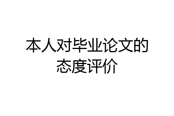 本人对毕业论文的态度评价