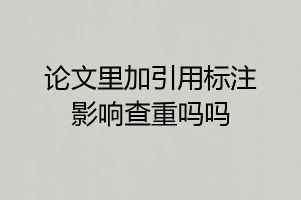 论文里加引用标注影响查重吗吗
