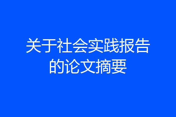 关于社会实践报告的论文摘要