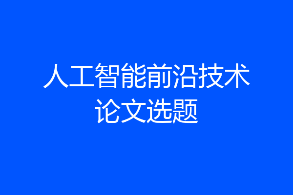 人工智能前沿技术论文选题
