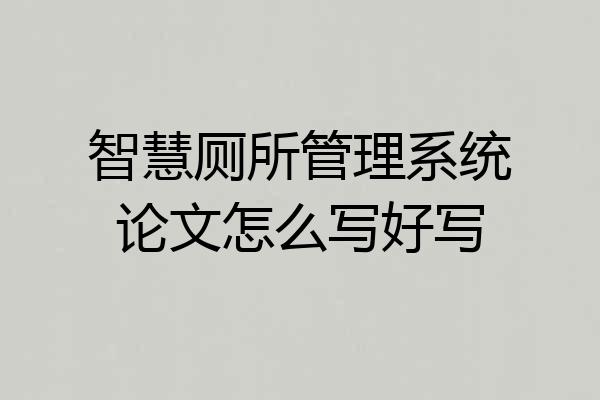 智慧厕所管理系统论文怎么写好写
