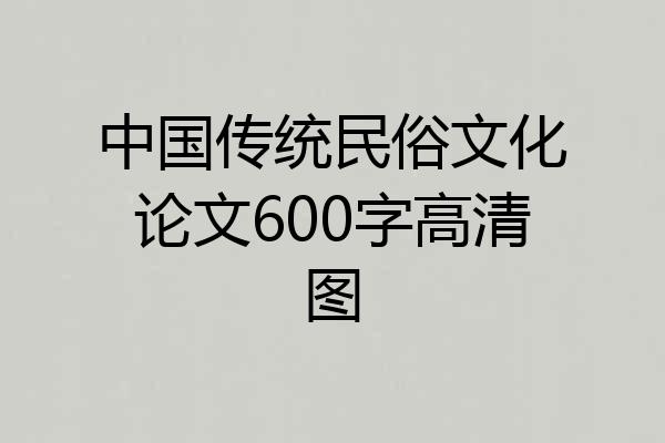 中国传统民俗文化论文600字高清图