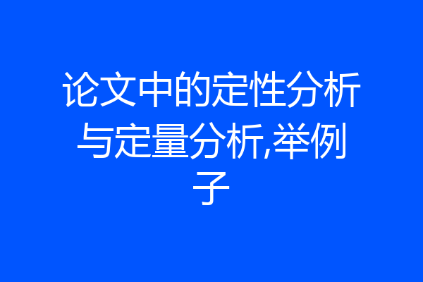 论文中的定性分析与定量分析,举例子