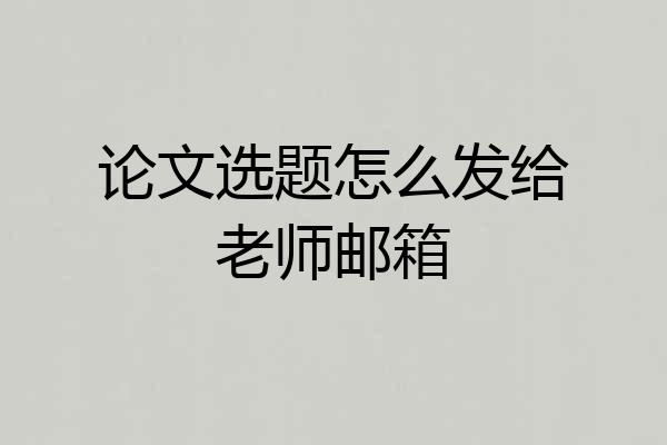 论文选题怎么发给老师邮箱