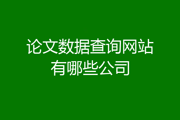论文数据查询网站有哪些公司