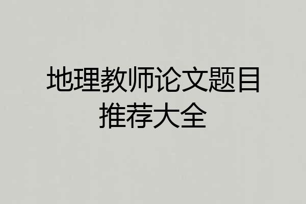 地理教师论文题目推荐大全