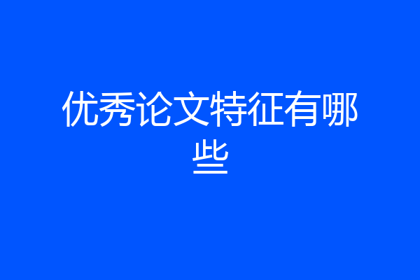 优秀论文特征有哪些