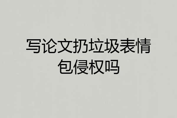 写论文扔垃圾表情包侵权吗