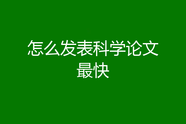 怎么发表科学论文最快