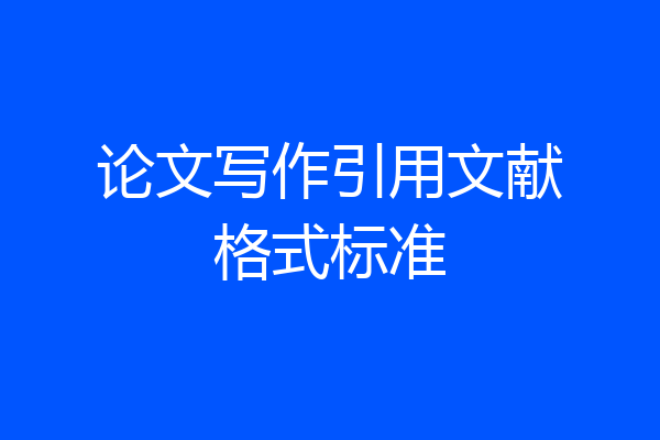 论文写作引用文献格式标准