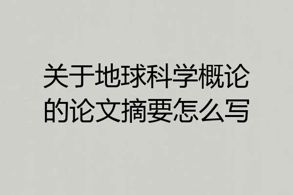 关于地球科学概论的论文摘要怎么写