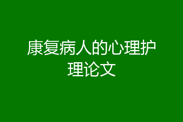 康复病人的心理护理论文