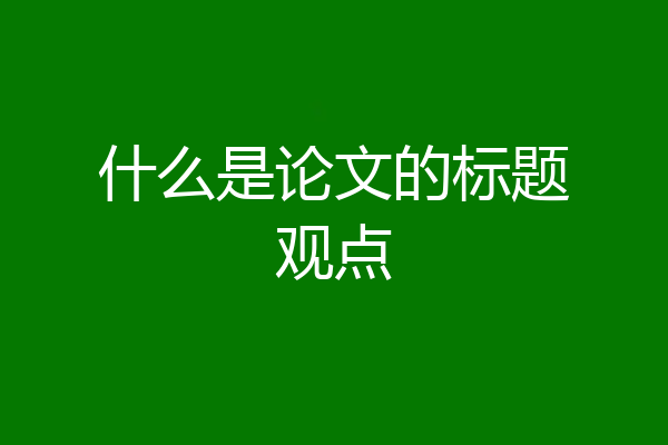 什么是论文的标题观点