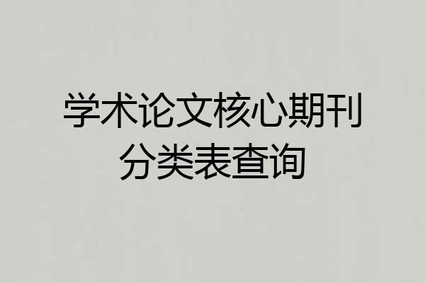 学术论文核心期刊分类表查询