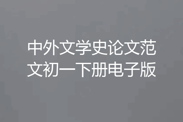 中外文学史论文范文初一下册电子版
