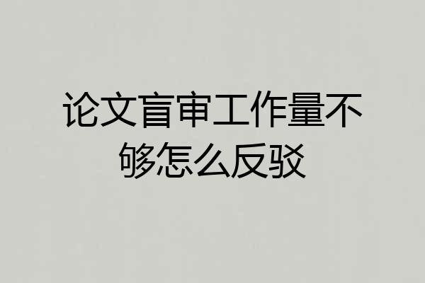 论文盲审工作量不够怎么反驳