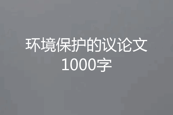 环境保护的议论文1000字