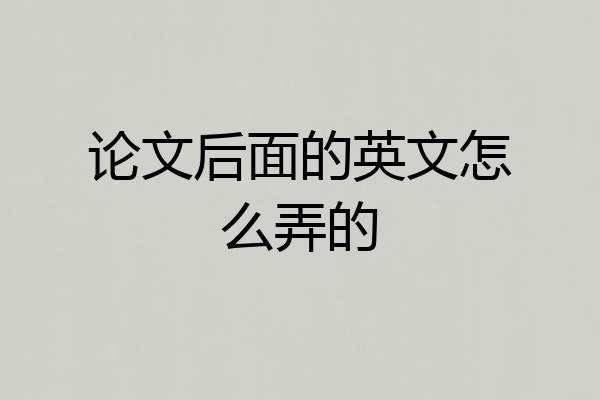 论文后面的英文怎么弄的