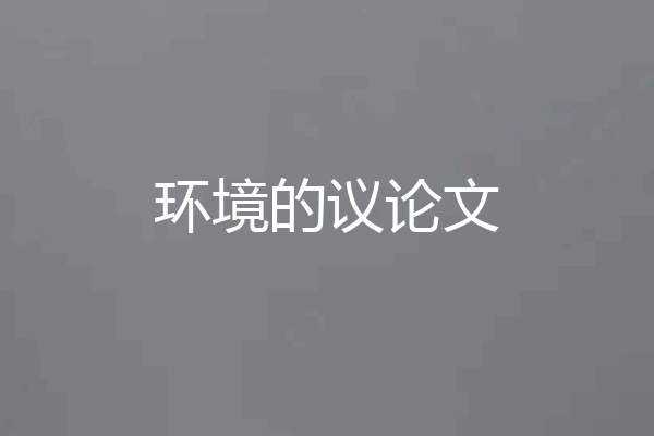 环境的议论文
