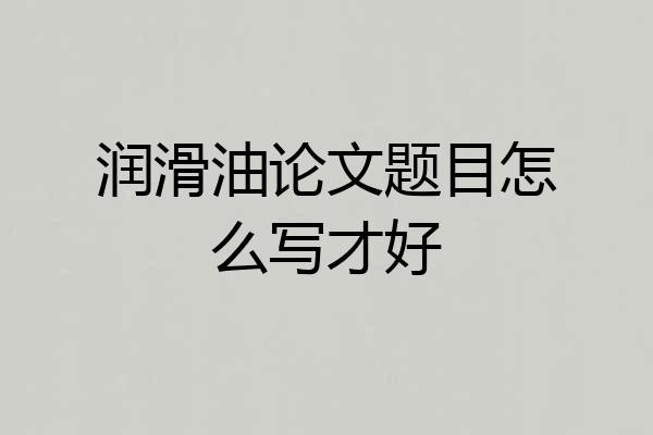 润滑油论文题目怎么写才好