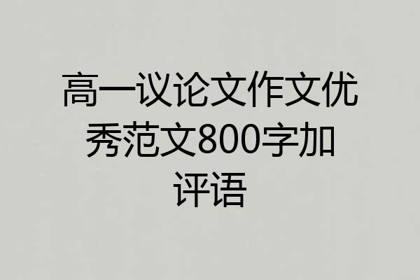 高一议论文作文优秀范文800字加评语