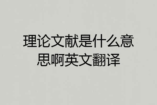 理论文献是什么意思啊英文翻译