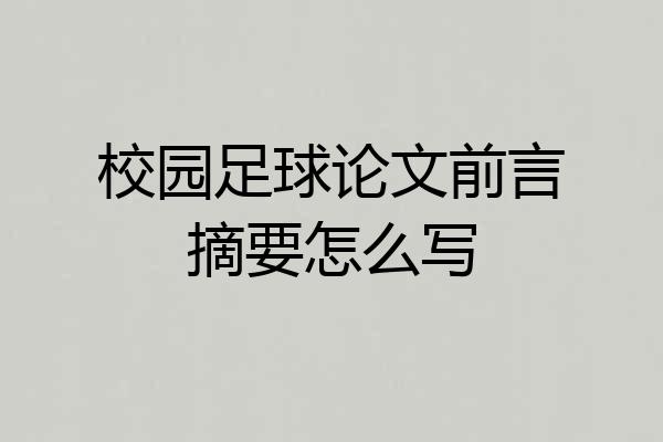 校园足球论文前言摘要怎么写