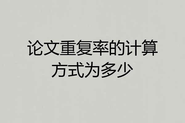 论文重复率的计算方式为多少
