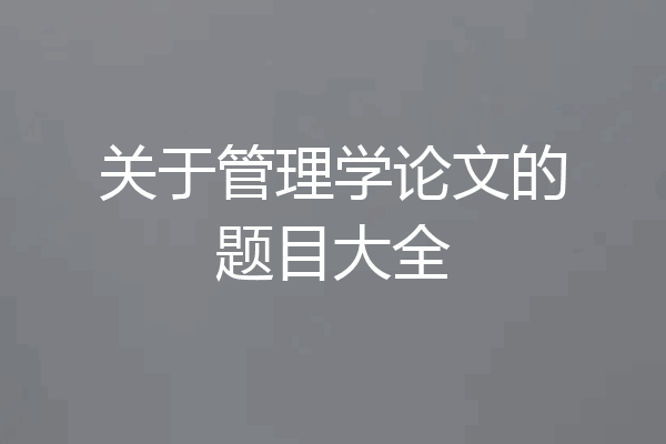 关于管理学论文的题目大全