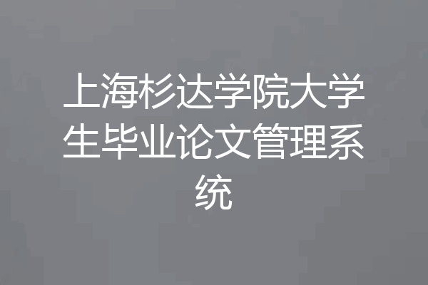 上海杉达学院大学生毕业论文管理系统