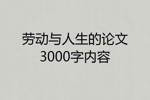 劳动与人生的论文3000字内容