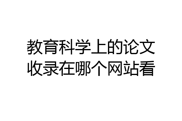 教育科学上的论文收录在哪个网站看