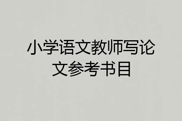 小学语文教师写论文参考书目
