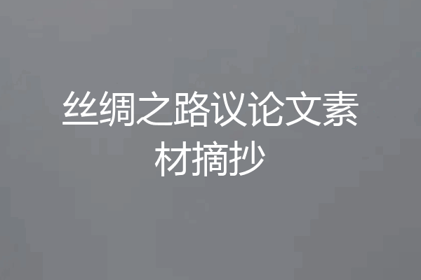丝绸之路议论文素材摘抄