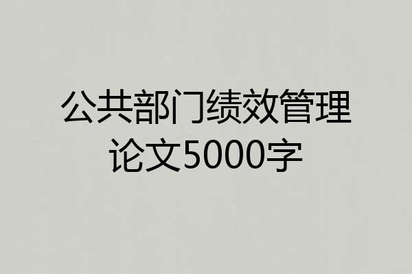 公共部门绩效管理论文5000字