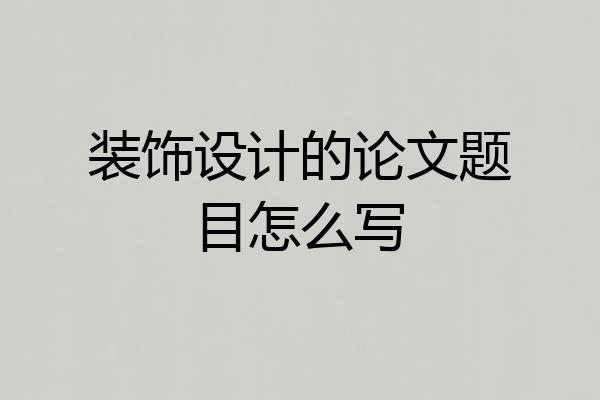 装饰设计的论文题目怎么写