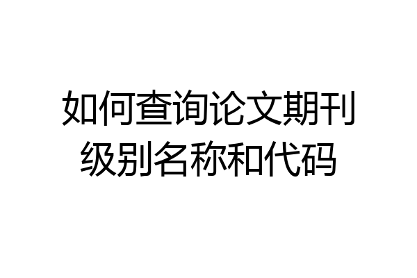 如何查询论文期刊级别名称和代码