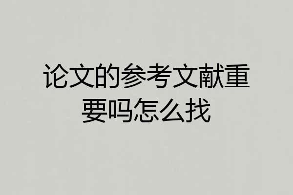 论文的参考文献重要吗怎么找