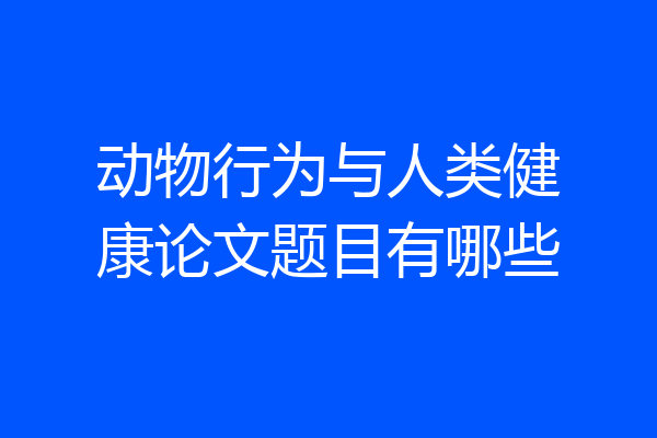动物行为与人类健康论文题目有哪些