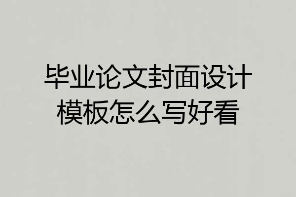 毕业论文封面设计模板怎么写好看