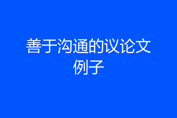 善于沟通的议论文例子
