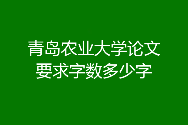 青岛农业大学论文要求字数多少字