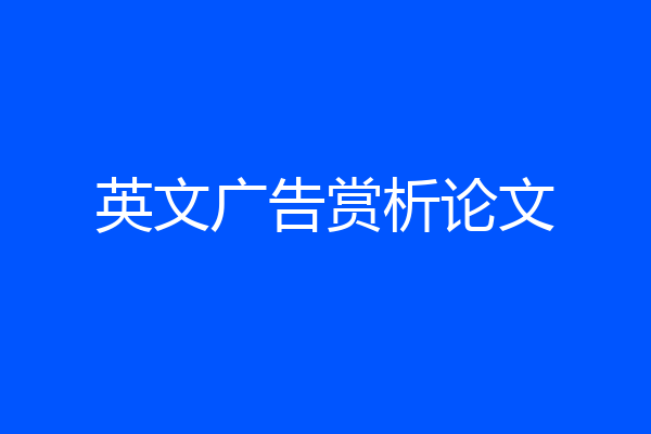 英文广告赏析论文