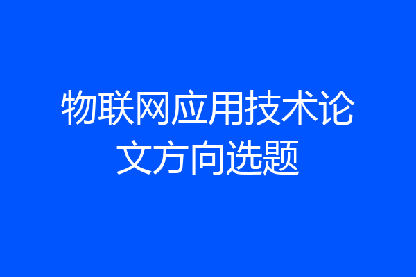物联网应用技术论文方向选题